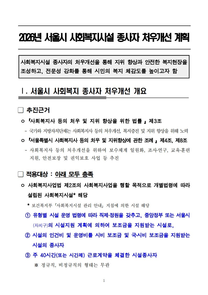 2026년 서울시 사회복지시설 종사자 인건비가이드라인