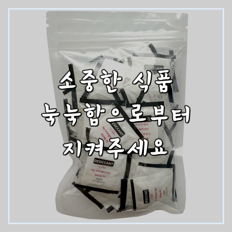 실리카겔 습기제거제 식품용 제습제 자체반응형