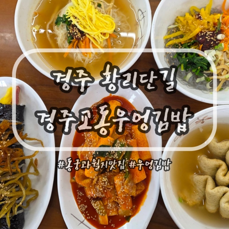 경주 첨성대 분식맛집 '경주교동우엉김밥'
