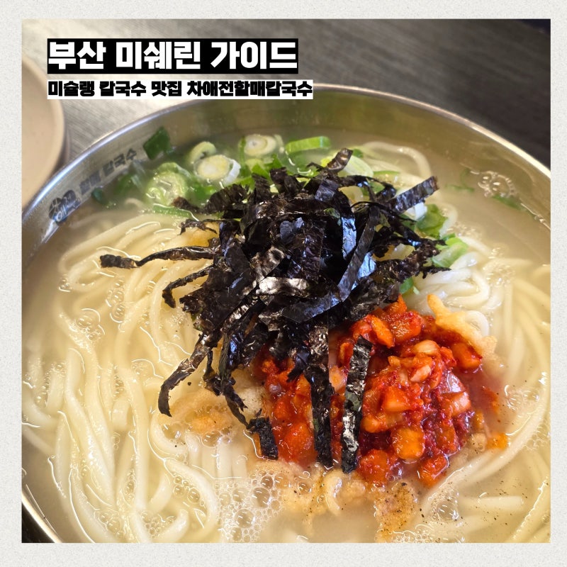 부산 미쉐린 가이드 현지인 추천 미슐랭 맛집 연산동 차애전할매칼국수