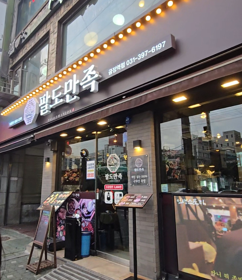 팔도만족 금정역점 사진 1