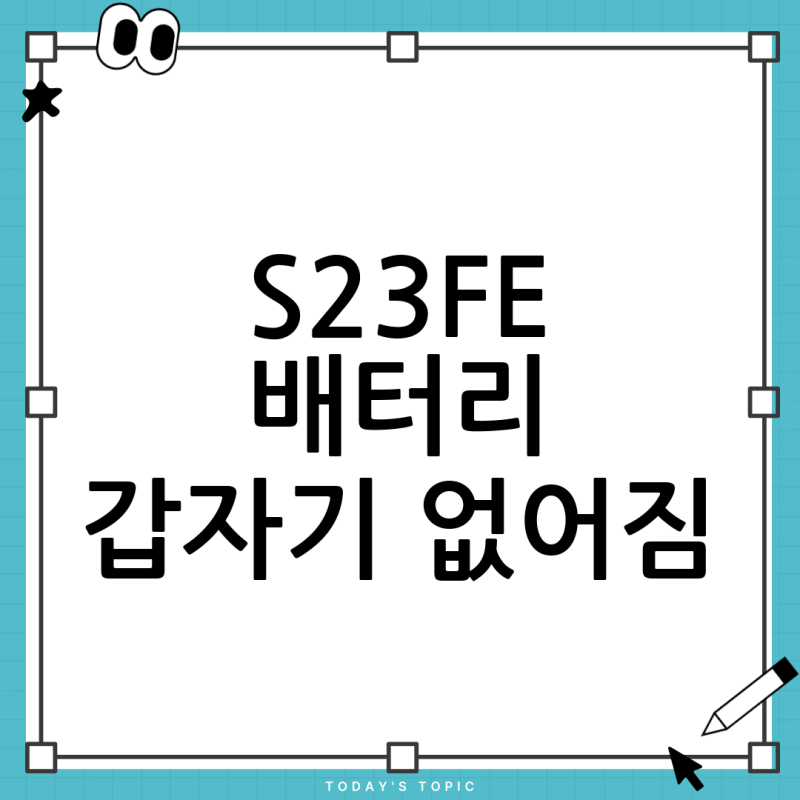 S23FE 사용자 주목! **핸드폰 배터리 갑자기 없어짐** 현상, 왜 그럴까요? 완벽 분석 및 해결책