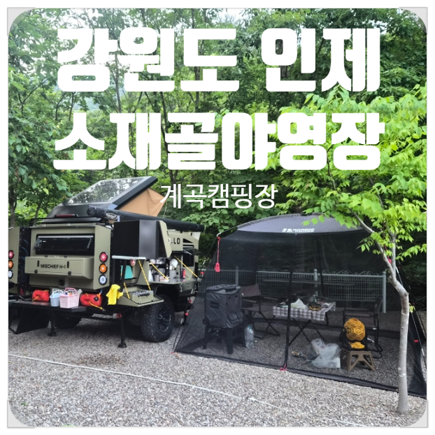 인제소재골야영장 사진 1