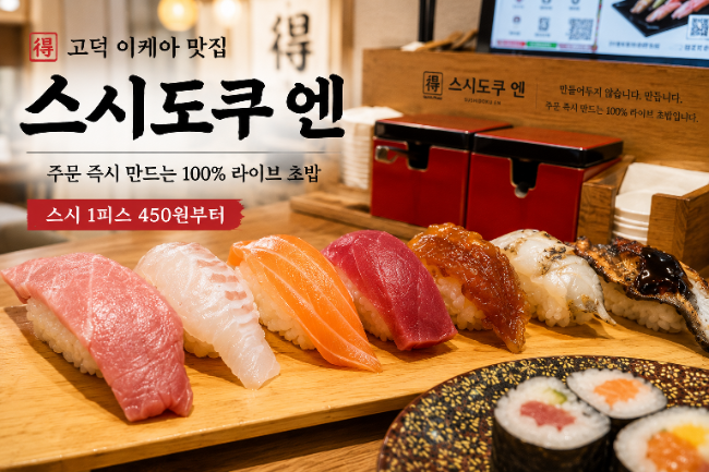 <b>이케아</b> 강동점 식당 스시도쿠 엔｜450원 초밥부터 즐기는 인기... 
