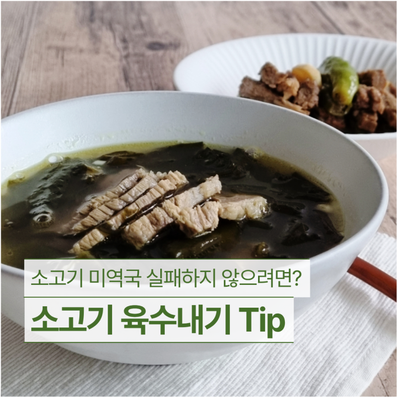 소고기 양지 미역국 끓이기 전 필독! 소고기육수 내는 법