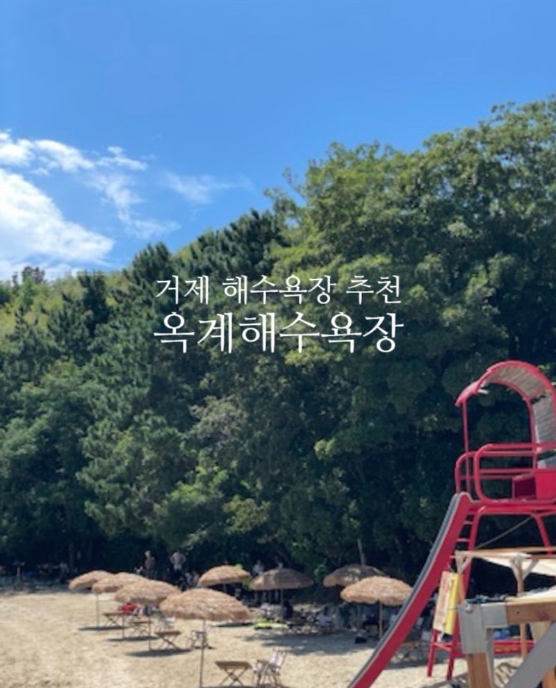 경남 해수욕장 추천 아이랑 가볼만한곳 거제 칠천도 옥계해수욕장