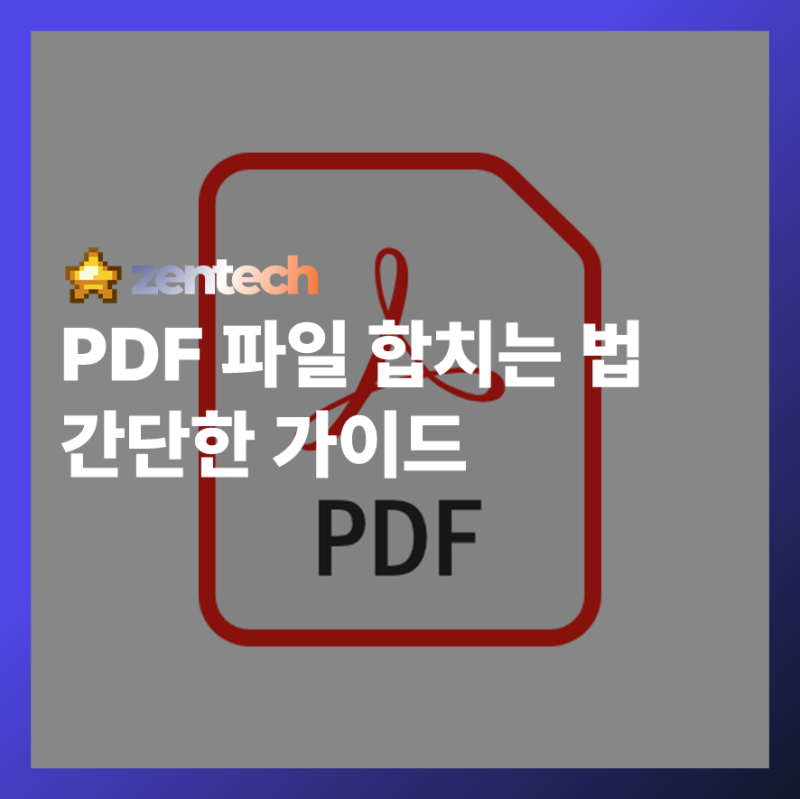 여러 개의 PDF 파일을 하나로 합치는 가장 쉬운 방법 (PC, 모바일 모두 가능!)