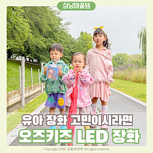 삼남매 장화 바꿔봤어요 오즈키즈 LED 장화 솔직후기