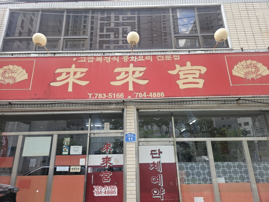 래래궁 사진 2