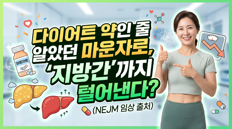 [마운자로 간기능] 다이어트 약인 줄 알았던 마운자로, '지방간'까지 털어낸다? (NEJM 임상 출....