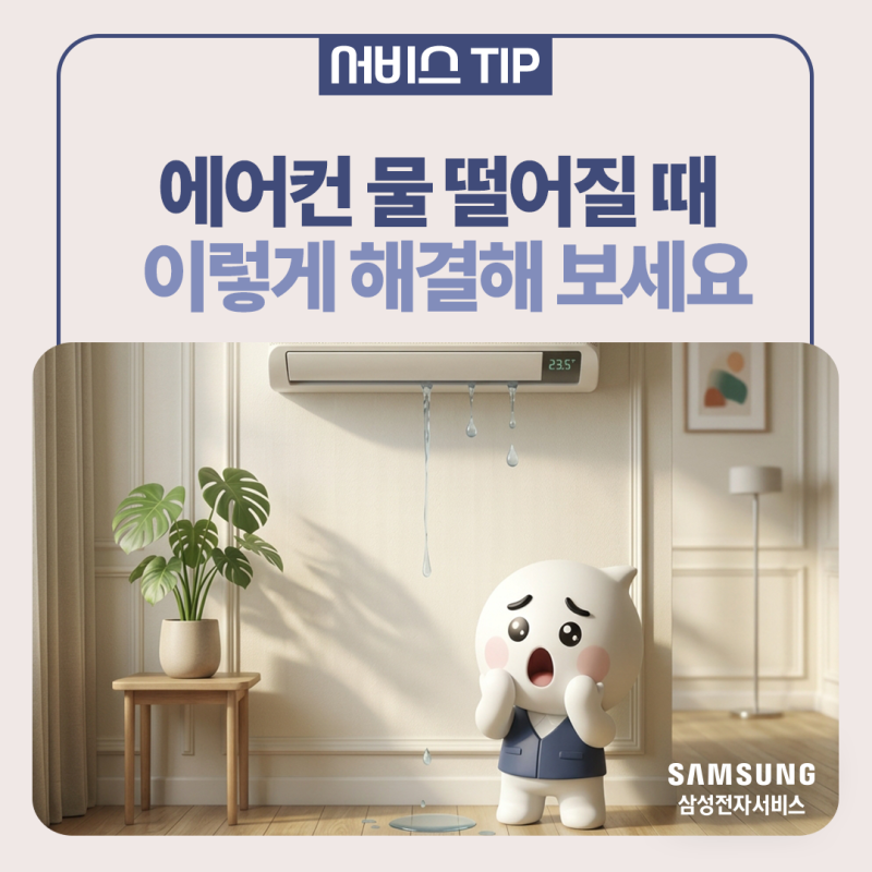 [삼성에어컨] 에어컨 물 떨어질 때 원인 4가지ㅣ배수호스·필터·이슬맺힘·배수펌프 셀프 해....