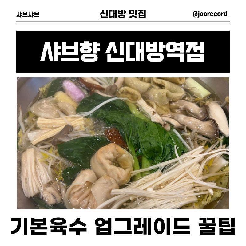 샤브향 신대방역점 사진 1
