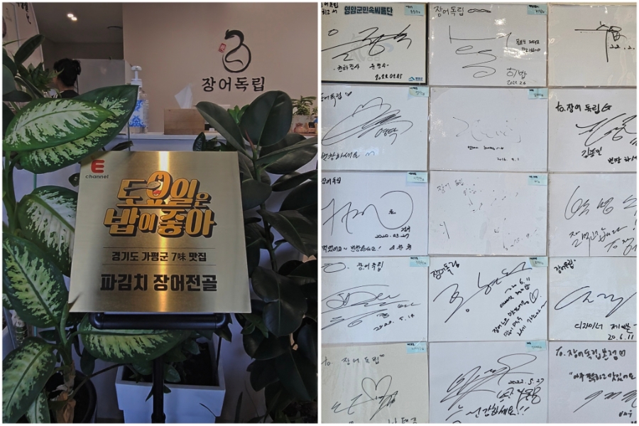 장어독립 가평설악본점 사진 6