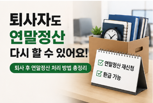 "연말정산 끝났는데 환급 더 받는 법"… 놓친 공제 경정청구로 돌려받는 꿀팁