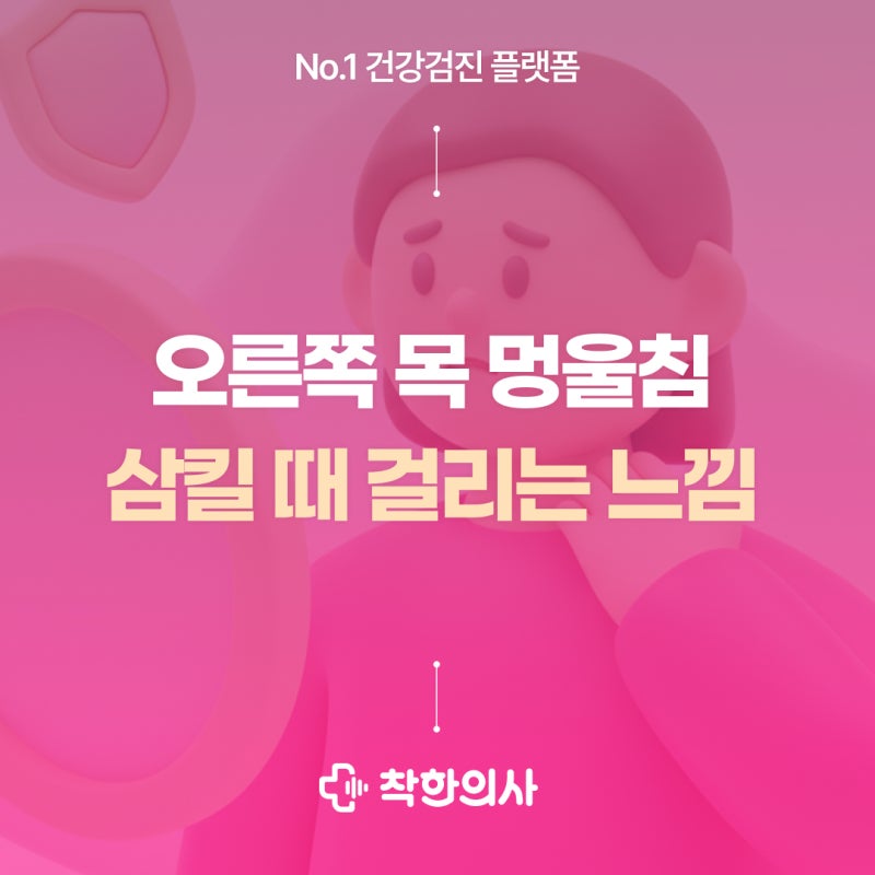 오른쪽 목 멍울 침 삼킬 때 아픔, 임파선염 vs 갑상선 결절
