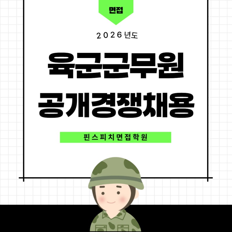 2026년 육군 군무원 공개경쟁채용 면접 준비 총정리 | 시험 일정부터 면접방법, 합격 준비 방....