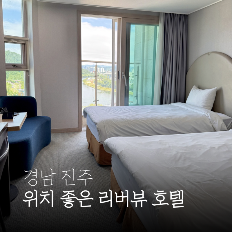 진주 숙소 추천 골든튤립호텔 남강 솔직 후기