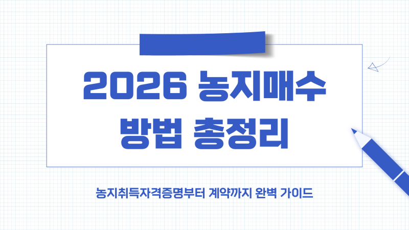 2026 농지매수 방법 총정리｜농지은행포털 매매·임대 신청부터 농지취득자격증명까지