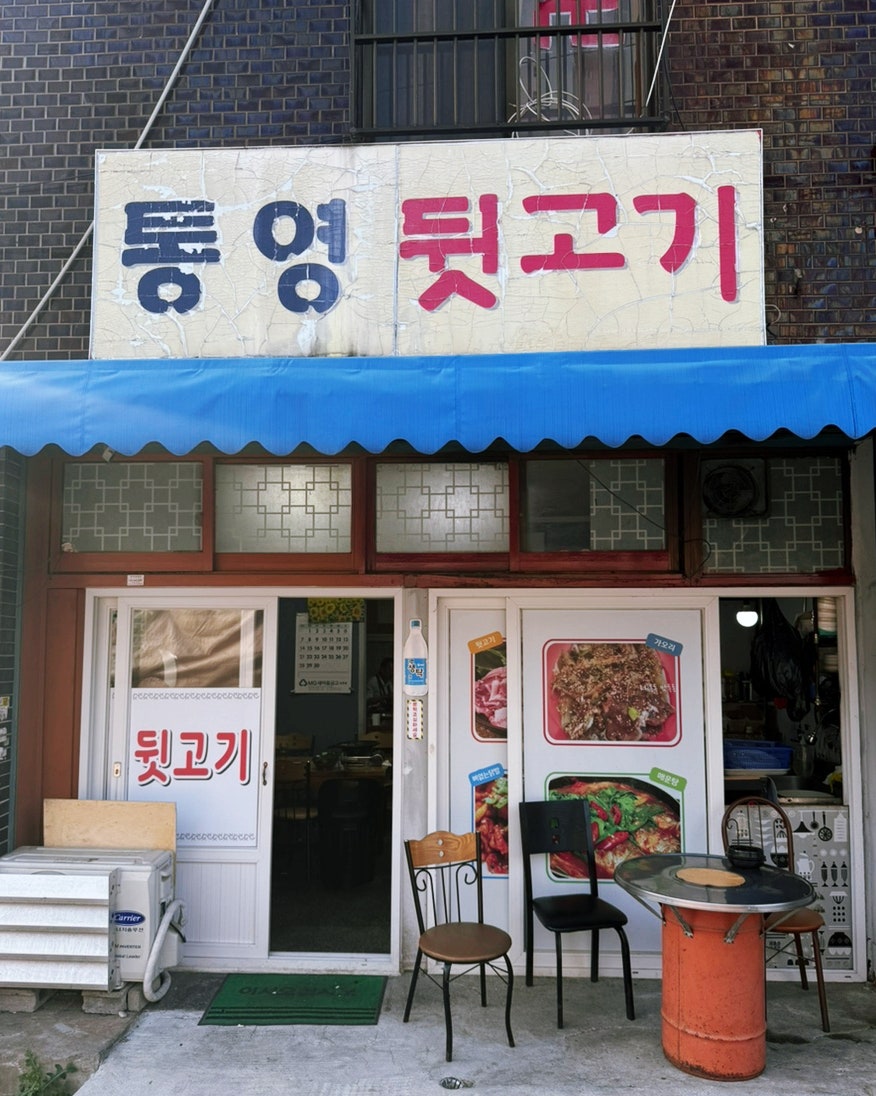 통영뒷고기 사진 1