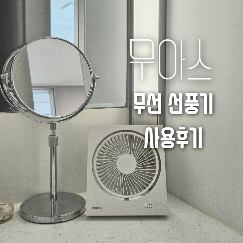 장마폭염 대비 무아스 무선 마그넷 스퀘어 탁상 선풍기 사용후기 ｜주방 책상에서 써보니