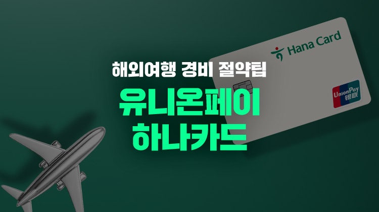 해외여행 카드 추천은 유니온페이(UPI) 브랜드 하나카드로 종결! 중국 본토 및 대만 일본 베트....