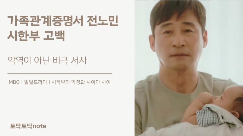 가족관계증명서 전노민 시한부, 악역이 아닌 비극 부모의 선택은 어디까지 죄가 될까