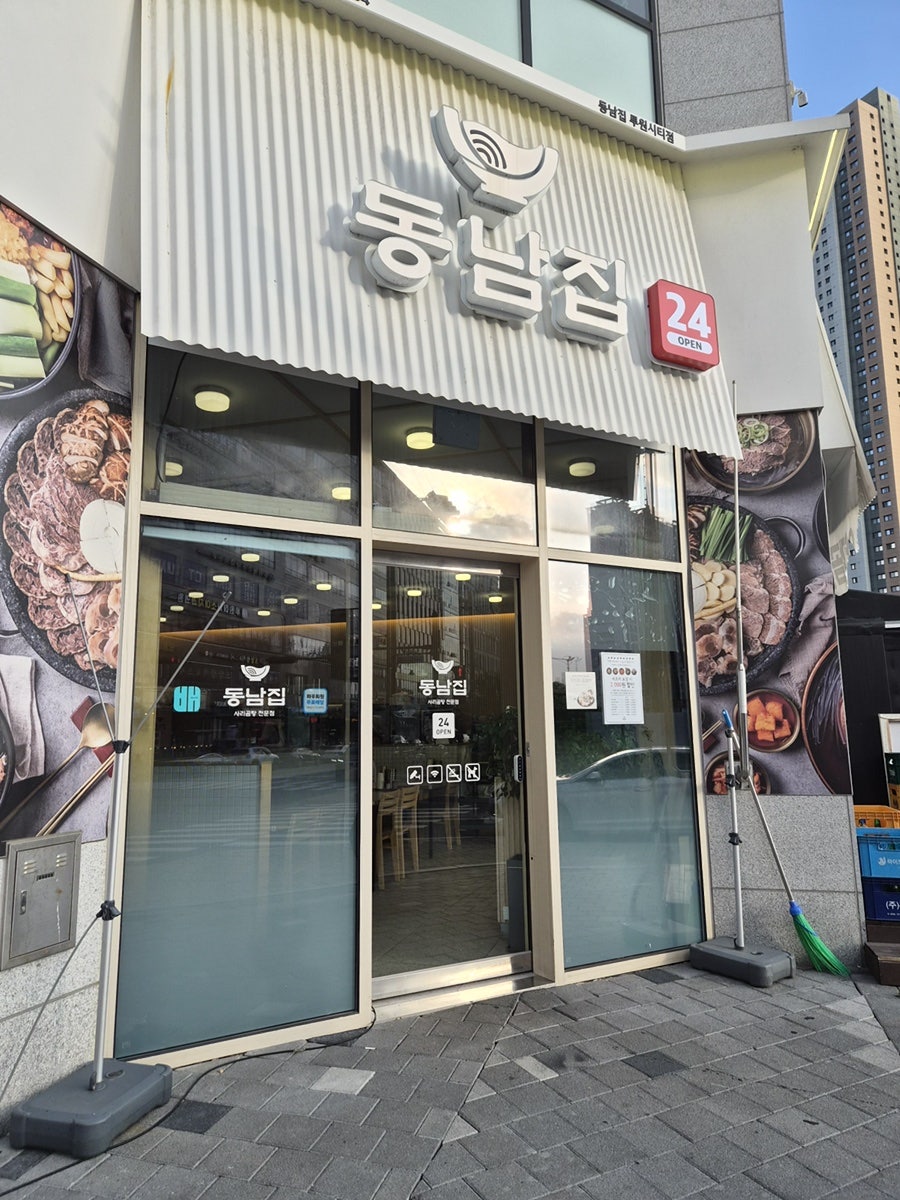 동남집 루원시티점 사진 2