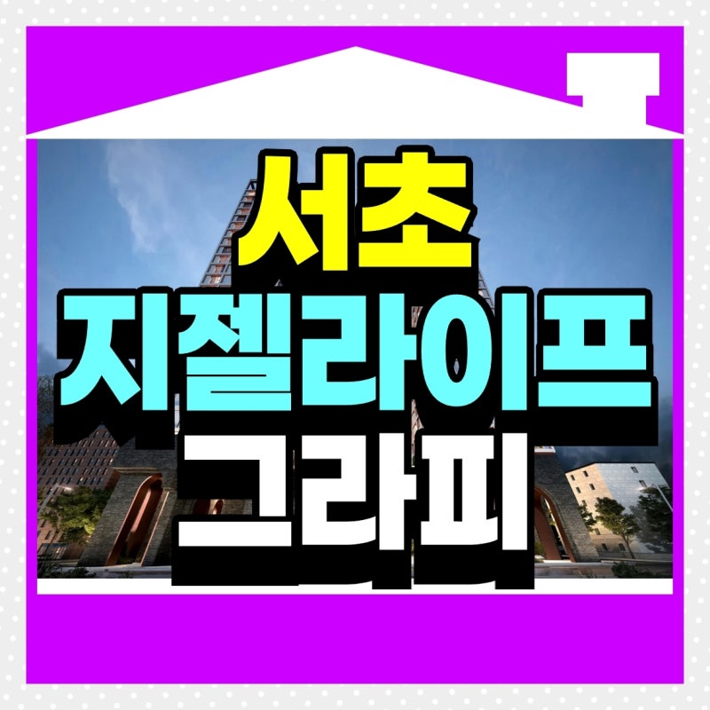 지젤라이프그라피서초 분양가 모델하우스 방문예약 안내