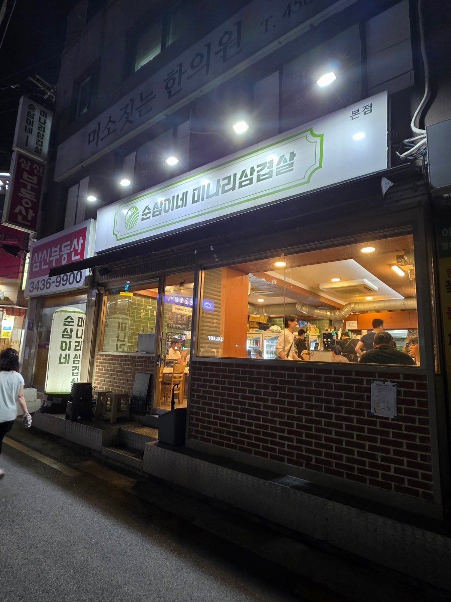 순삼이네미나리삼겹살 사진 3