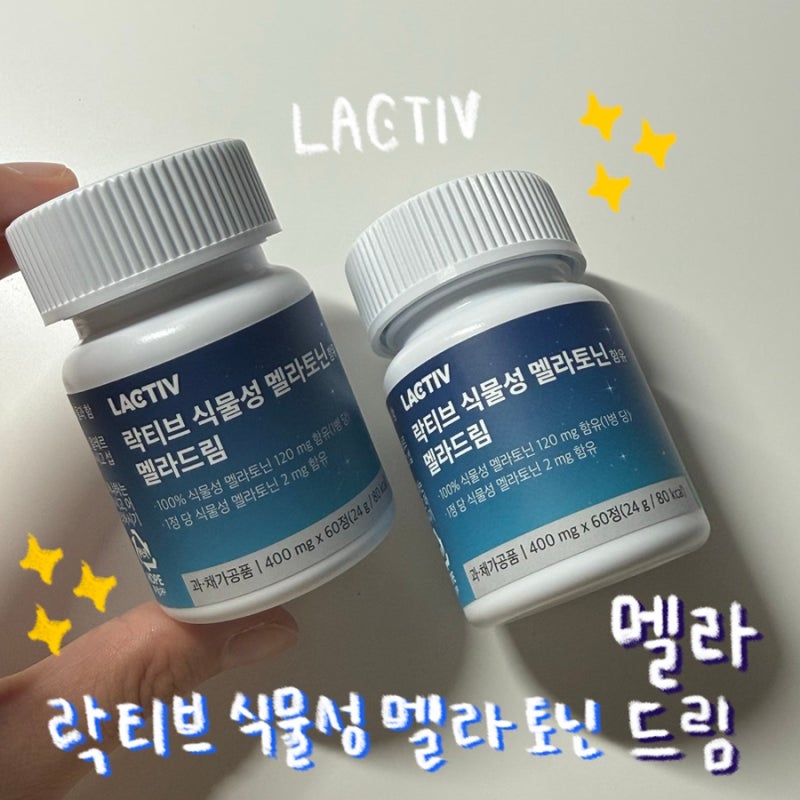 [락티브 식물성 멜라토닌 2mg 함유 멜라드림] 2달 복용 후기 / 내돈내산 / 찐 후기