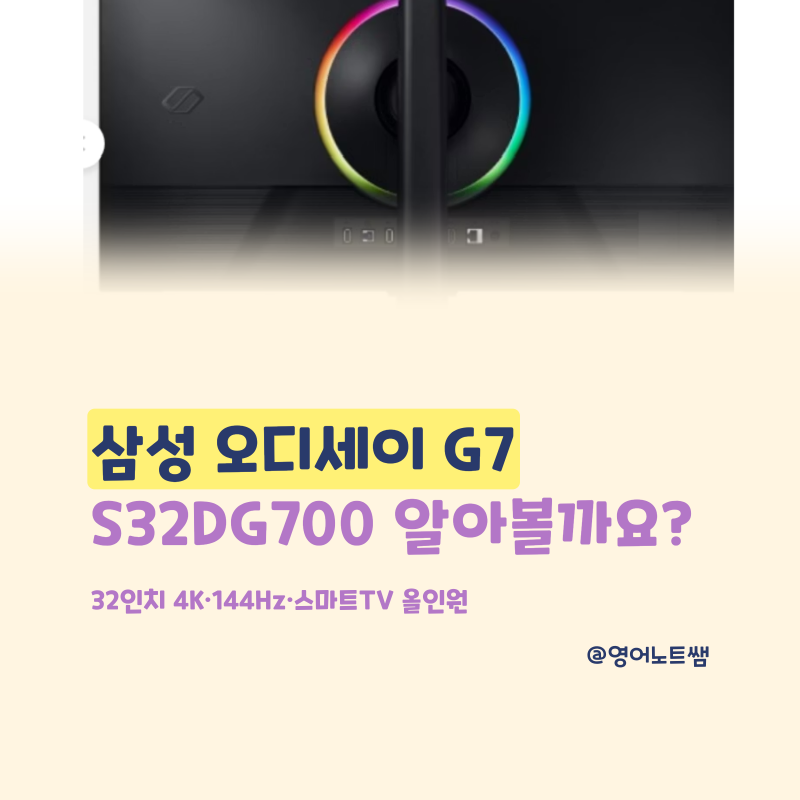 삼성 오디세이 G7 S32DG700 32인치 4K IPS 게이밍모니터 스마트모니터로 딱일까?