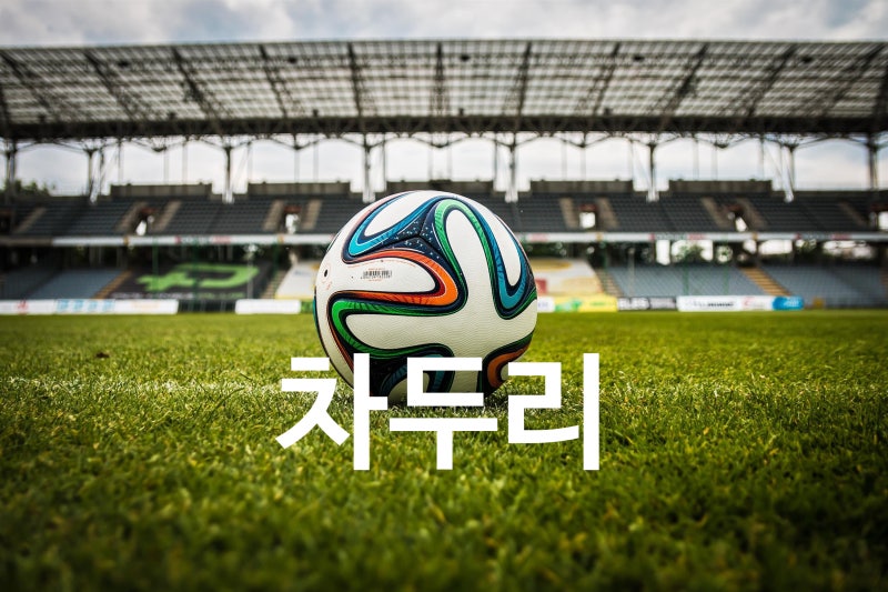 차두리 감독의 마음가짐과 리더십