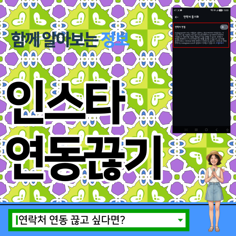인스타 연동 끊기, 전 애인이 추천 뜬 이유