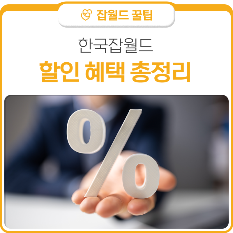 놓치면 아쉬운 한국잡월드 할인 혜택 총정리