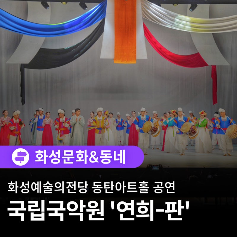화성예술의전당 동탄아트홀 공연, 국립국악원 '연희-판'