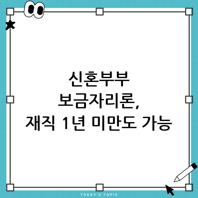 신혼부부 보금자리론, 재직기간 1년 미만도 가능할까요? 핵심 가이드