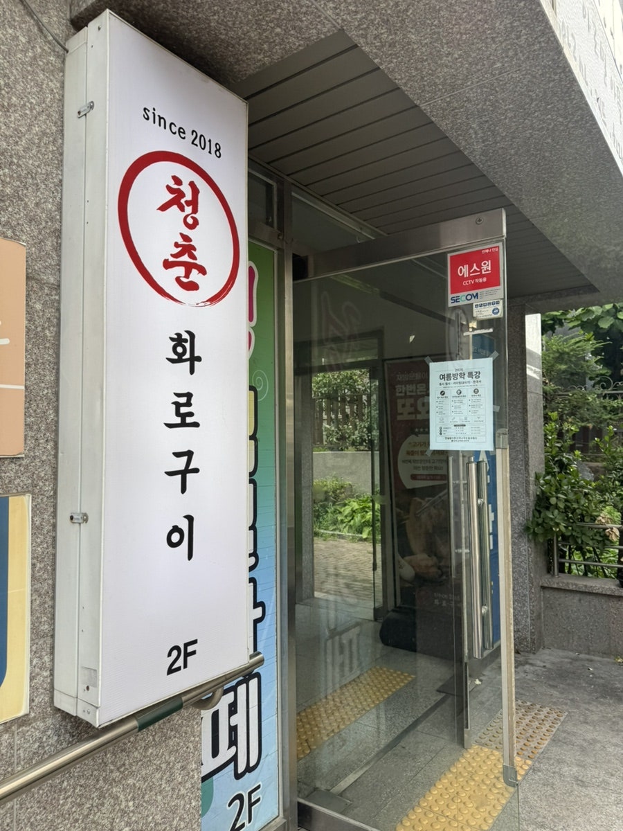 청춘화로구이 사진 4