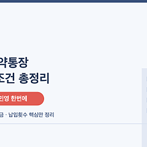 주택청약통장 1순위 조건 총정리 — 예치금 기준표까지 한번에 (2026)