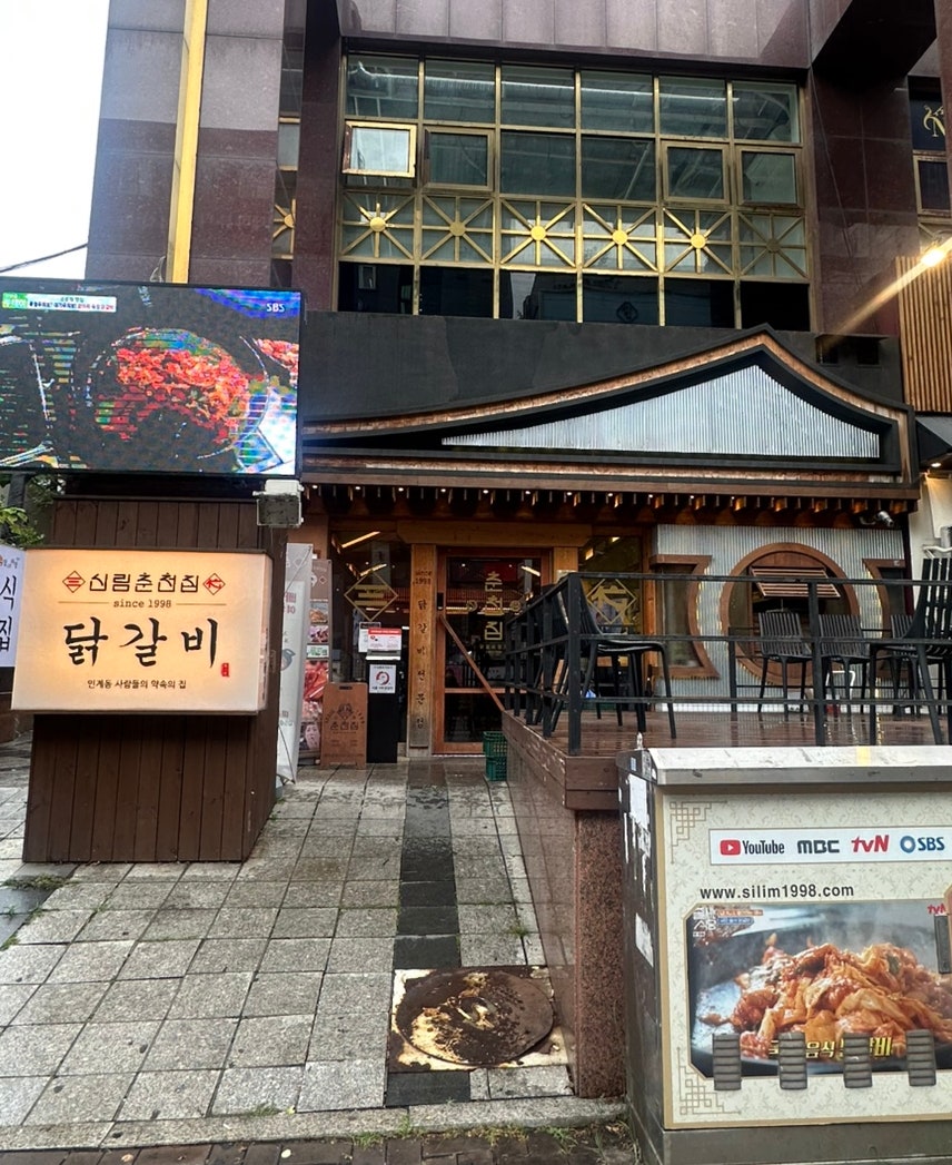 신림춘천집 나혜석거리점 사진 1