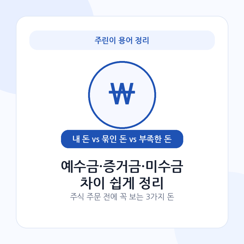 예수금 뜻, 증거금 미수금과 차이 쉽게 정리, 주식 처음 시작할 때 가장 헷갈리는 계좌 용어 3....