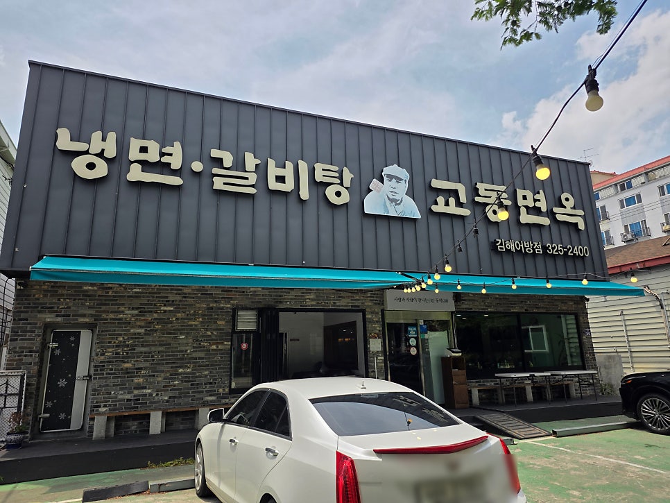 교동면옥 김해어방점 사진 5