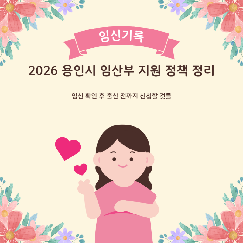 2026 용인시 임산부 지원 정책 정리｜임신 확인 후 출산 전까지 신청할 것들