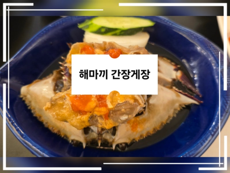 부산 간장게장 맛집 추천 [ 마산게낙찜.해마끼 간장게장] 해운대 엘시티 팔레드시즈 30년 전....