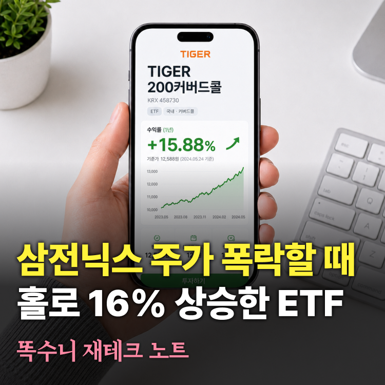 삼전닉스 주가 하락할 때 나홀로 16% 상승한 ETF 정체
