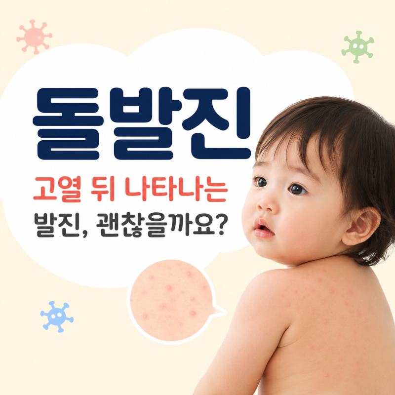 돌발진 증상, 열이 떨어진 뒤 발진이 생기는 이유