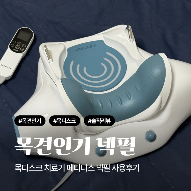 목디스크 치료기 넥필 목견인기 사용후기ㅣ목디스크 초기인 사람의 교정기..
