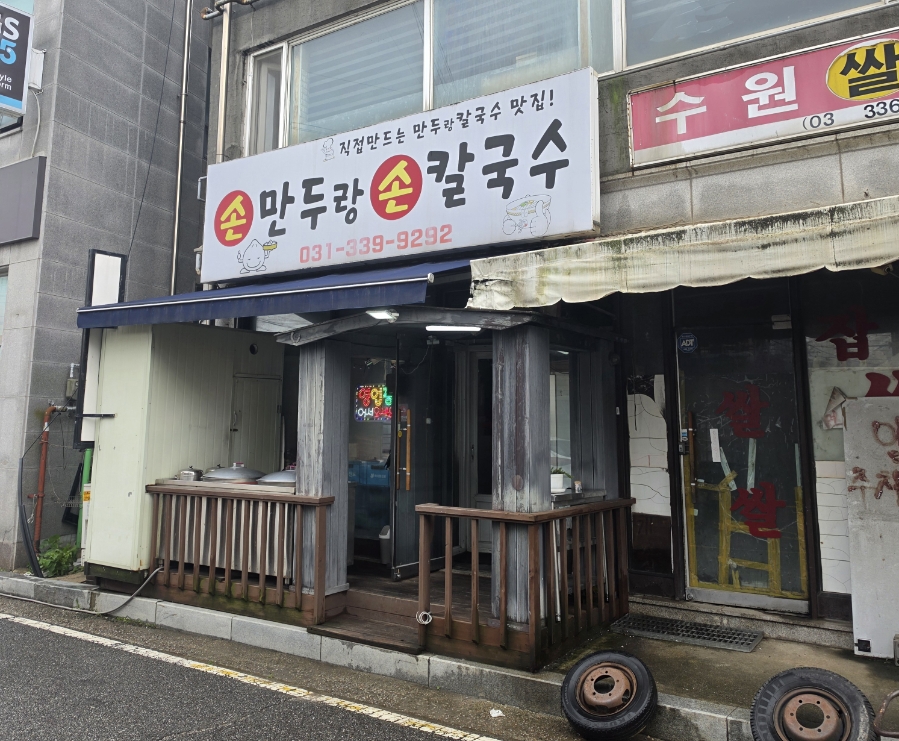 손만두랑손칼국수 사진 1