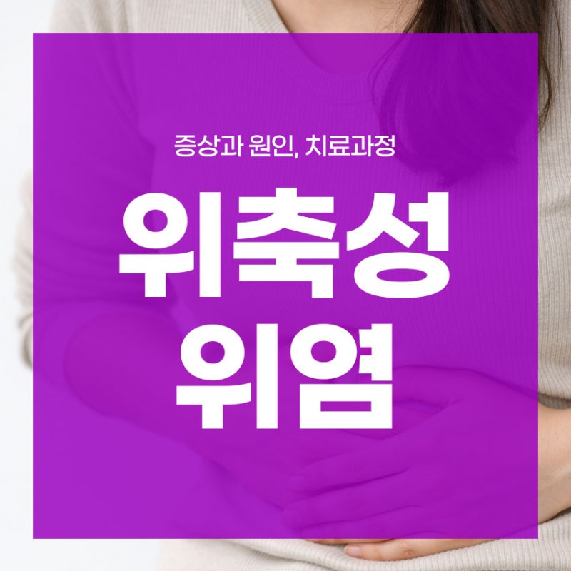 위축성 위염 증상과 원인, 치료과정