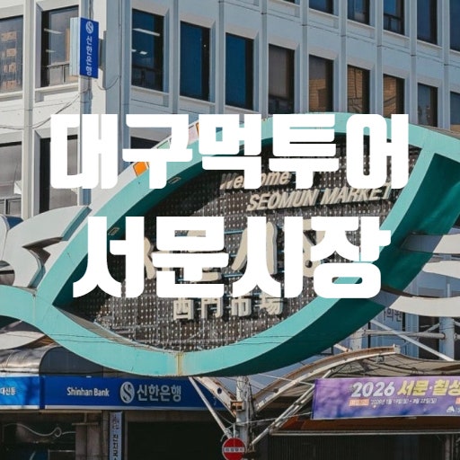 대구 서문시장 찐맛집