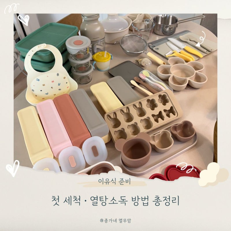 이유식 준비 | 첫 세척 • 열탕소독 방법 총정리